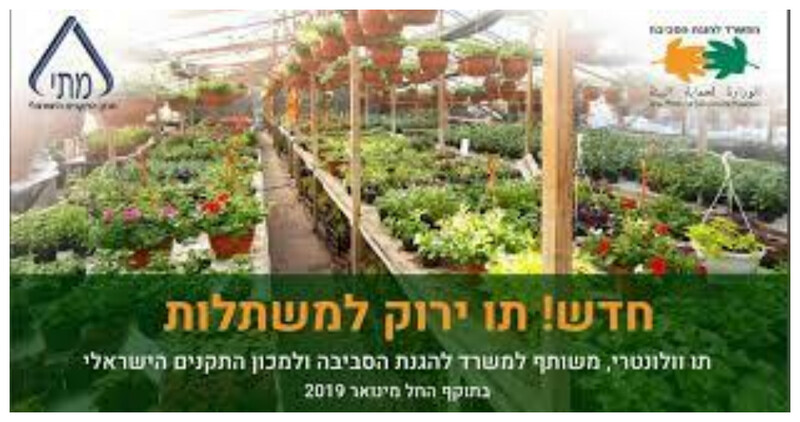כרזת תו ירוק למשתלות של המשרד להגנת הסביבה ומכון התקנים הישראלי
