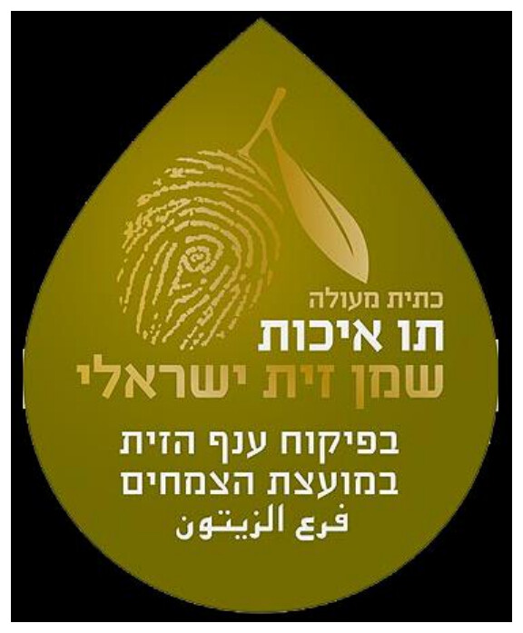 תו איכות שמן זית ישראלי של מועצת הצמחים